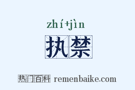 执禁是什么意思的图片